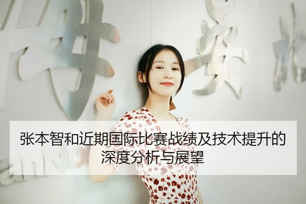 张本智和近期国际比赛战绩及技术提升的深度分析与展望