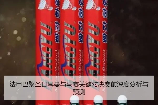 法甲巴黎圣日耳曼与马赛关键对决赛前深度分析与预测